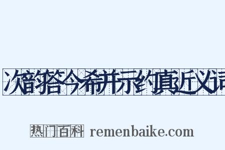 次韵答今希并示约真近义词是什么意思的图片